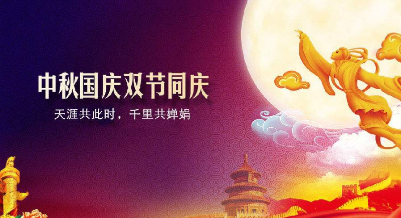 中秋、國慶放假通知